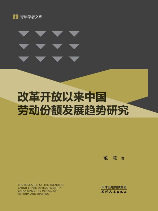 Title details for 改革开放以来中国劳动份额发展趋势研究 by 范慧著 - Available